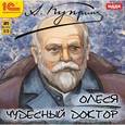 : Куприн Александр Иванович - CDmp3 Олеся. Чудесный доктор