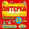 :  - CDpc Математика за 24 часа. 1 класс. Экспресс-курс
