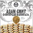 : Смит Адам - CDmp3 Адам Смит о природе капитала