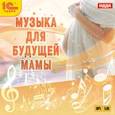 :  - CDmp3 Музыка для будущей мамы