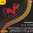 : Кун Николай Альбертович - CDmp3 Легенды и мифы древней Греции