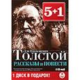 : Толстой Лев Николаевич - 6CDmp3 5+1 Рассказы и повести