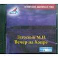 : Загоскин Михаил Николаевич - CDmp3 Вечер на Хопре