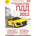 :  - CDpc Интерактивный  тренажер вождения по городу.С ПДД 2012