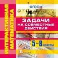 :  - CDpc Математика 5-8 класс. Задачи на совместные действия