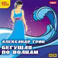 : Грин Александр Степанович - CDmp3 Бегущая по волнам