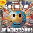 :  - CDmp3 Английский для путешественников