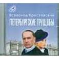 : Крестовский Всеволод Владимирович - CDmp3 Петербургские трущобы