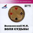 : Волконский Михаил - CDmp3 Воля судьбы
