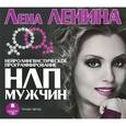 : Ленина Лена - CDmp3 НЛП мужчин
