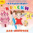 :  - CDpc Волшебные краски для девочек