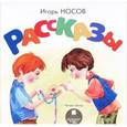 : Носов Игорь Петрович - Рассказы (CDmp3)