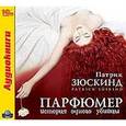 : Зюскинд Патрик - CDmp3 Парфюмер
