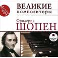 : Шопен Фридерик - Фридерик Шопен: Великие композиторы. Шопен Ф. (CDmp3)