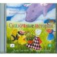 : Кутерницкий Андрей Дмитриевич - CDmp3 Сказочные истории для детей и взрослых