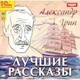 : Грин Александр Степанович - CDmp3 Лучшие рассказы