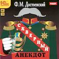 : Достоевский Федор Михайлович - CDmp3 Скверный анекдот