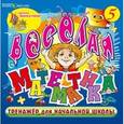 :  - CDpc Веселая математика. Тренажер для начальной школы