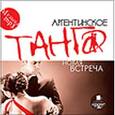 :  - Аргентинское танго. Новая встреча (CDmp3)