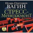 : Вагин Игорь Олегович - Стресс-менеджмент (CDmp3)