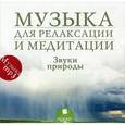 :  - Музыка для релаксации и медитации. Звуки природы (CDmp3)
