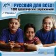 :  - CD Русский для всех! Уровень 1