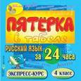 :  - CDpc Русский язык за 24 часа. 4 класс