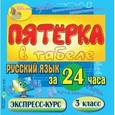 :  - CDpc Русский язык за 24 часа. 3 класс