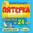 :  - Русский язык за 24 часа. 2 класс