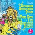 : Волков Александр Мелентьевич - CDmp3 Волшебник Изумрудного Города. Урфин Джюс