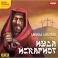 : Андреев Леонид Николаевич - CDmp3 Иуда Искариот