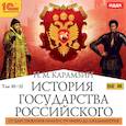 : Карамзин Николай Михайлович - CDmp3 История государства Российского. От Грозного