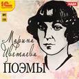 : Цветаева Марина Ивановна - CDmp3 Поэмы