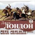 : Лондон Джек - Сила сильных. Рассказы (CDmp3)