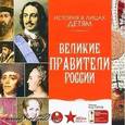 : Бутромеев В. П. - История в лицах детям. Великие правители России (аудиокнига MP3)