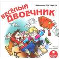 : Постников Валентин Юрьевич - CDmp3 Весёлый двоечник