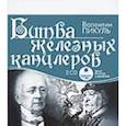 : Пикуль Валентин Саввич - 2CDmp3 Битва железных канцлеров
