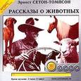 : Сетон-Томпсон Эрнест - Рассказы о животных (CDmp3)