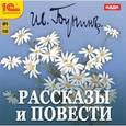 : Бунин Иван Алексеевич - Рассказы и повести (CDmp3)