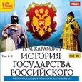 : Карамзин Николай Михайлович - DVD (MP3). История государства Российского. От Рюрика до царя Иоанна IV Васильевича. Том 1-9