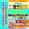 :  - Интерактивная математика. Уравнения и неравенства. 5-8 классы (CDpc)