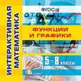 :  - CDpc Интерактивная математика. Функции и графики. 5-8 классы