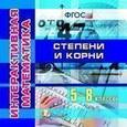 :  - Интерактивная математика. Степени и корни. 5-8 классы. ФГОС (CDpc)