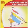 :  - Решаем задачи по геометрии. Интерактивные задания на построение в пространстве (CDpc)