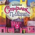 : Житинский Александр Николаевич - Старичок с Большой Пушкарской (CDmp3)