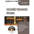: Круглова Наталья Юрьевна - Хозяйственное право для бакалавров. Электронный учебник (CD)