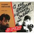 : Вишневский Владислав Янович - О, как внезапно кончился диван!.., или На самом деле было всё иначе…