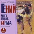 : Драйзер Теодор - Гений. Книга вторая. Борьба (CDmp3)