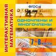 :  - Интерактивная математика. 7-8 классы. Одночлены и многочлены (CDpc)