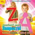 :  - Английский язык? Запросто! Буквы, цифры, первые слова (CDpc)
